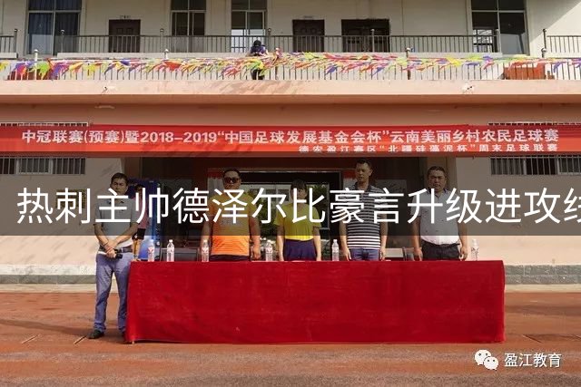 热刺主帅德泽尔比豪言升级进攻线，重金砸向英超新生代攻击手