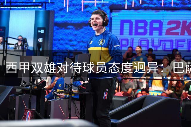 西甲双雄对待球员态度迥异：巴萨温情留人 马竞强硬锁将